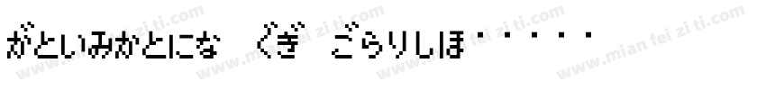 Tsentsiu HG Bold字体转换